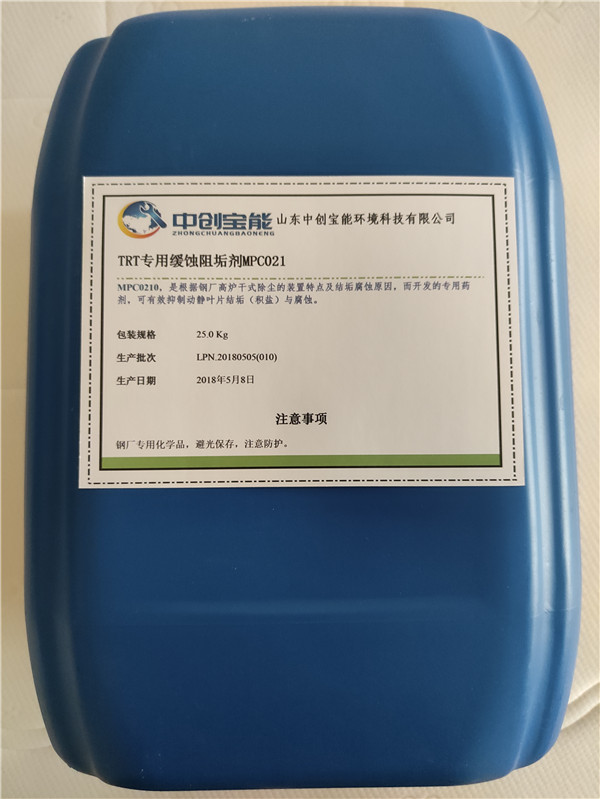 TRT專用緩蝕阻垢劑MPC0210 TRT專用緩蝕阻垢劑MPC0210